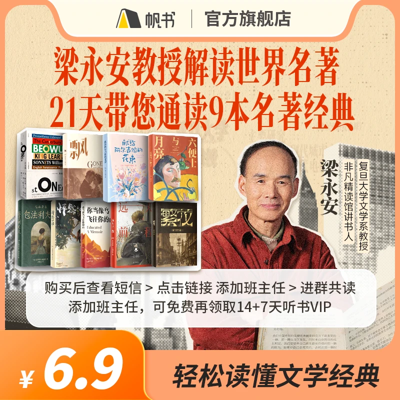 【非凡精读馆】梁永安21天带你通读9本名著经典