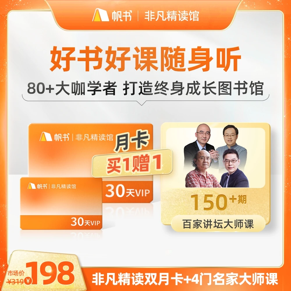 帆书非凡精读双月卡 送4门+百家讲坛名师