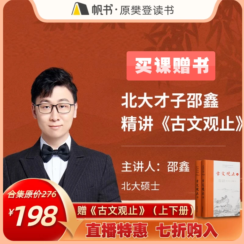 【短视频专享】【课】北大才子邵鑫精讲《古文观止》 赠《古文观止》书