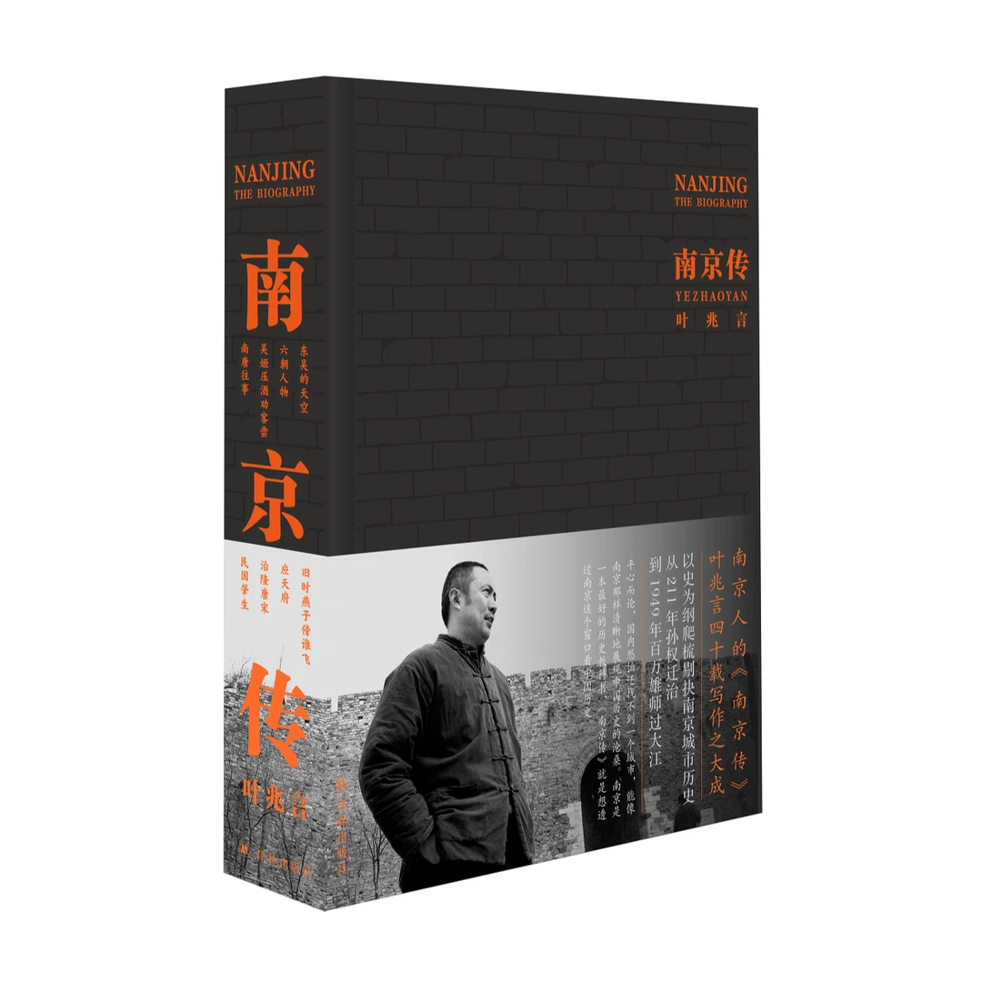 【帆书】《南京传》叶兆言 著