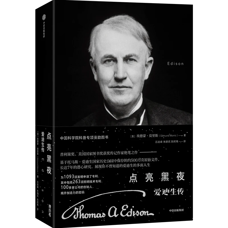 【帆书】《点亮黑夜》爱迪生传
