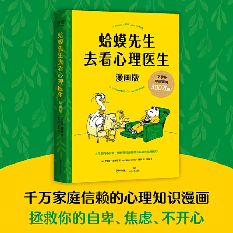 【帆书】《蛤蟆先生去看心理医生：漫画版》儿童 学生 发展 经典