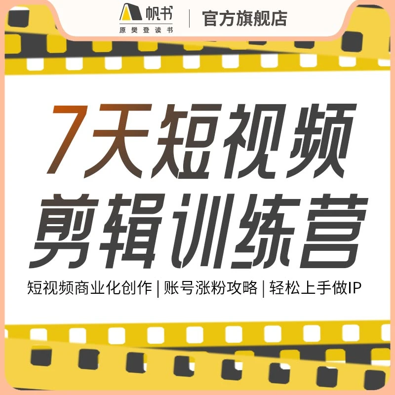【帆书】7天短视频剪辑训练营 短视频商业化创作 账号涨粉攻略