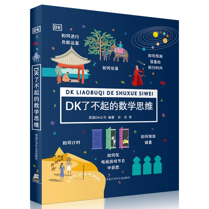 【帆书】《DK了不起的数学思维》