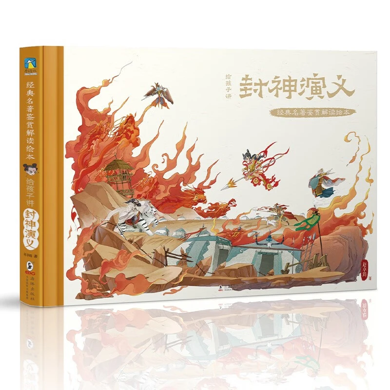 【帆书】《经典名著鉴赏解读绘本-给孩子讲封神演义》