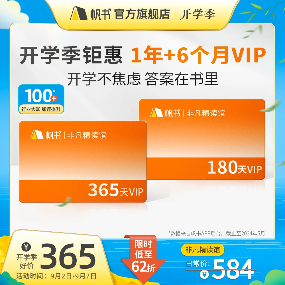 帆书【开学季专享】非凡精读听书卡 买一年送半年！