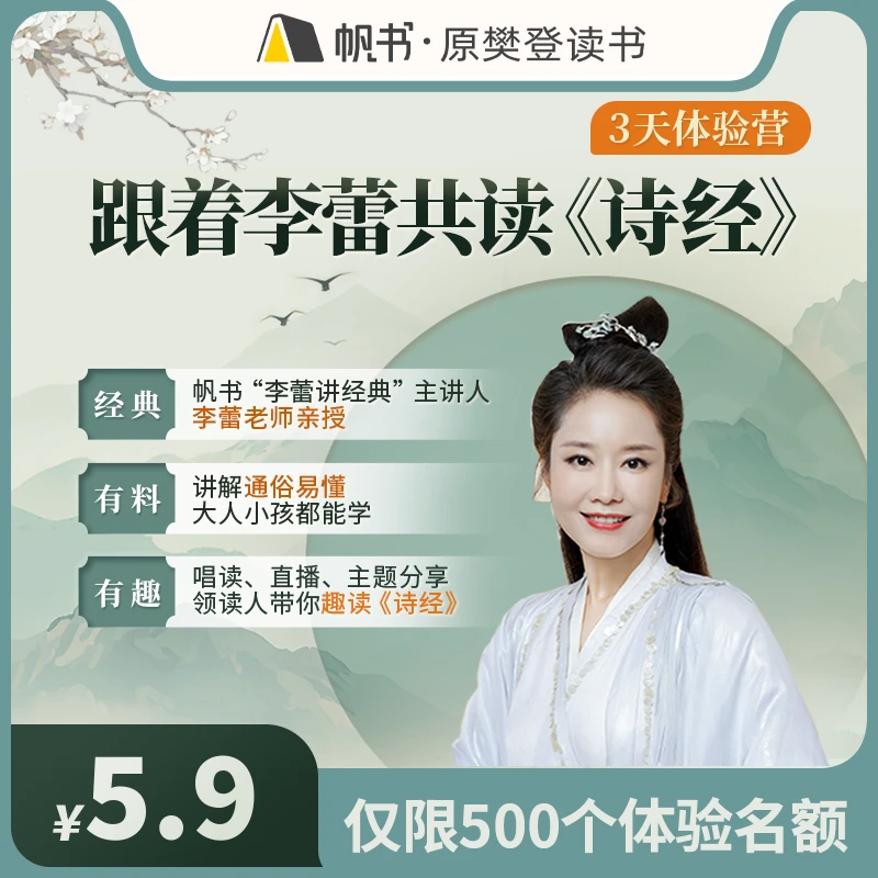 跟着李蕾共读《诗经》·3天体验营（第7期）
