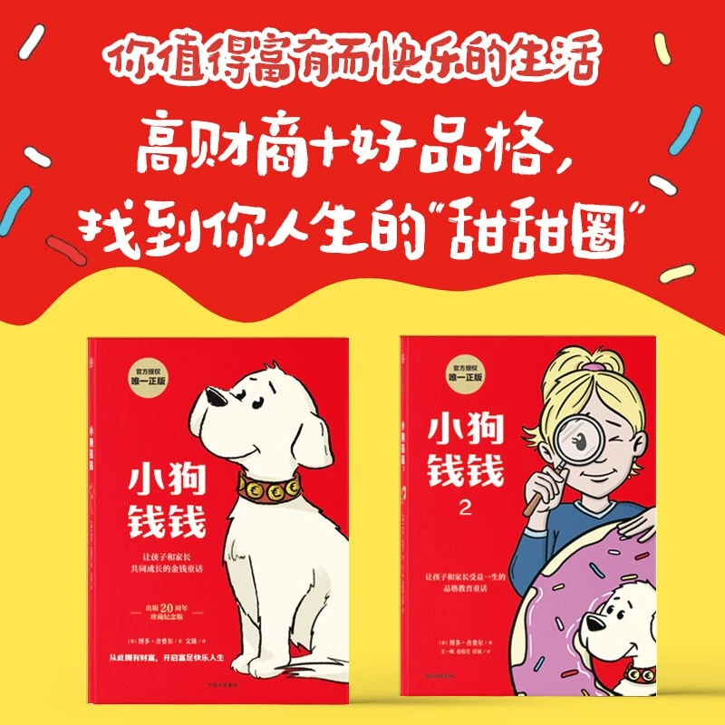 【帆书】《小狗钱钱1+2套装》儿童财商启蒙