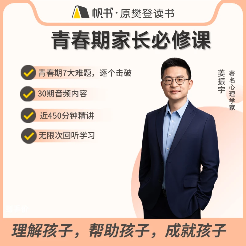 帆书【帆书课程】青春期家长必修课
