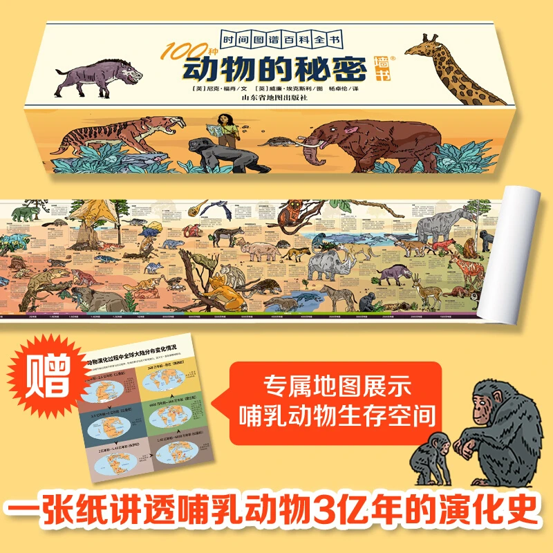 【帆书】《时间图谱百科全书·墙书：100种动物秘密》