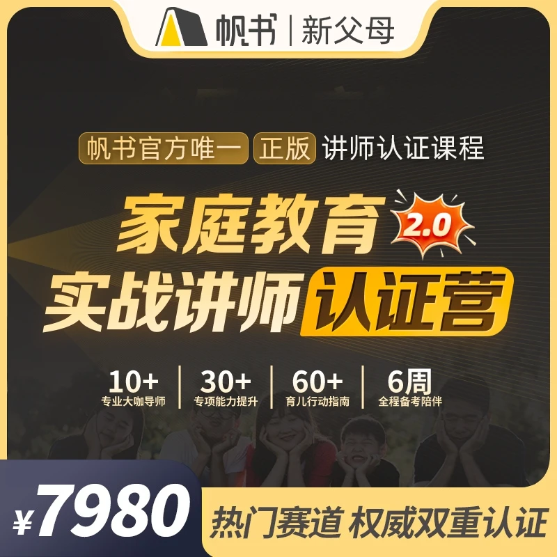 帆书新父母实战讲师认证营