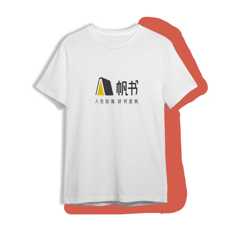 【帆书】帆书夏季文化衫