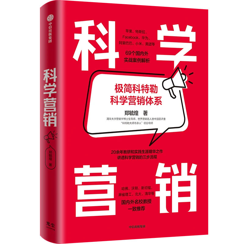 【帆书】《科学营销》