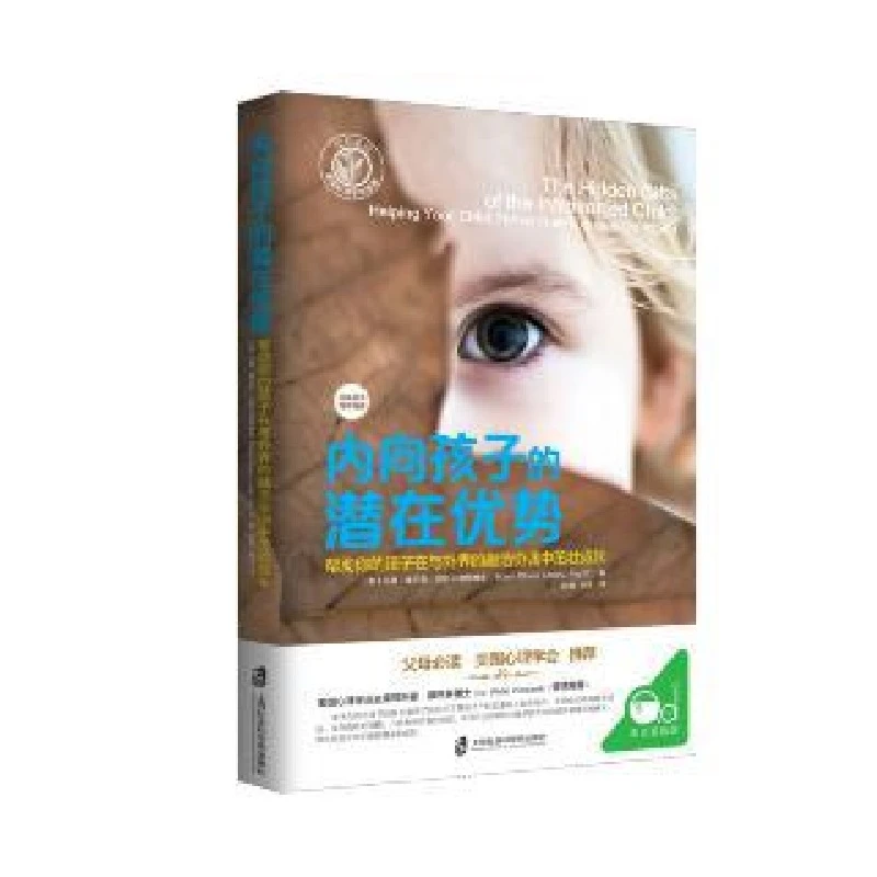 【帆书】《内向孩子的潜在优势》