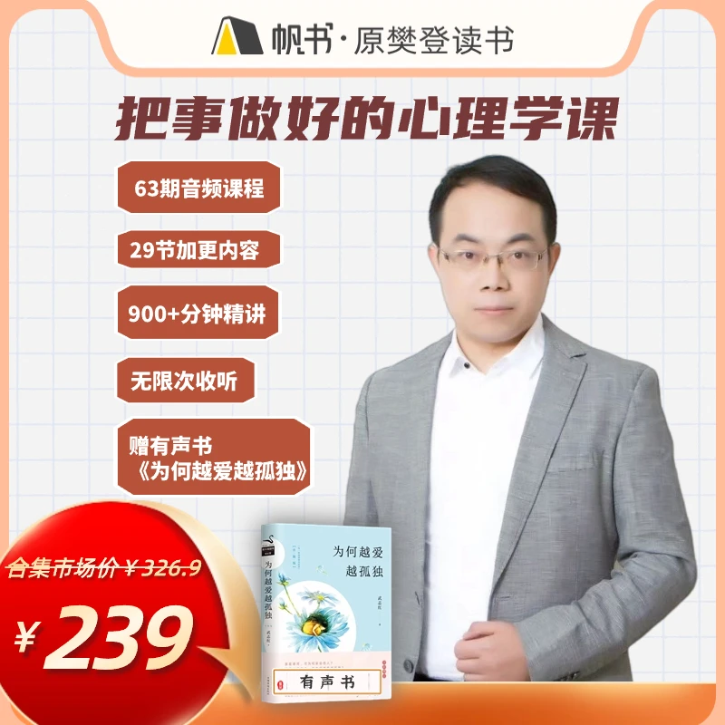 帆书武志红·把事做好的心理学课，加赠有声书《为何越爱越孤独》