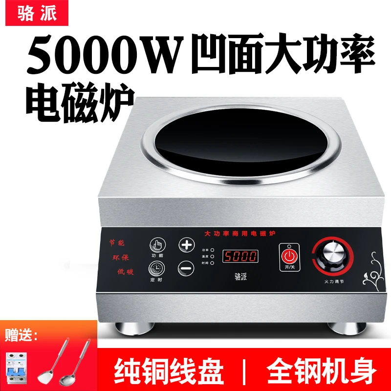 骆派 商用电磁炉凹面5000W大功率电磁灶炒菜家用爆炒电炉食堂饭店