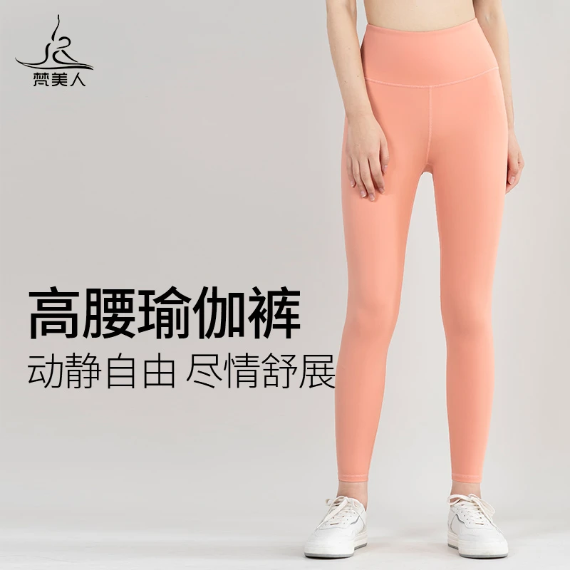 【清仓捡漏】梵美人亮色瑜伽裤女外穿裸感高腰提臀修身显瘦瑜伽服