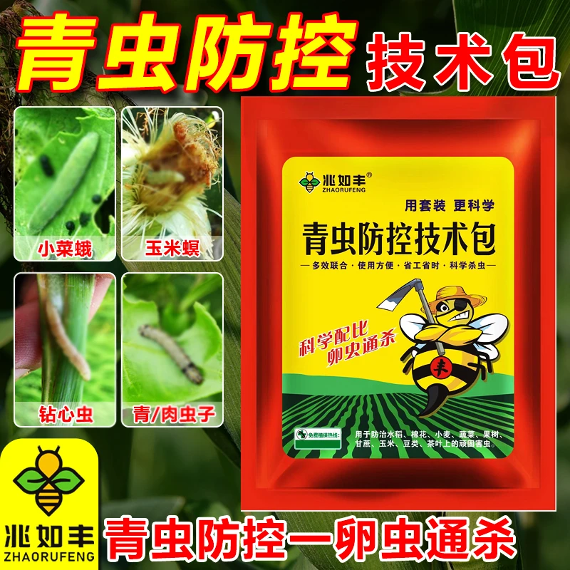 兆如丰青虫防控套装钻心虫菜青虫吊丝虫玉米柑橘蔬菜果树有机肥料