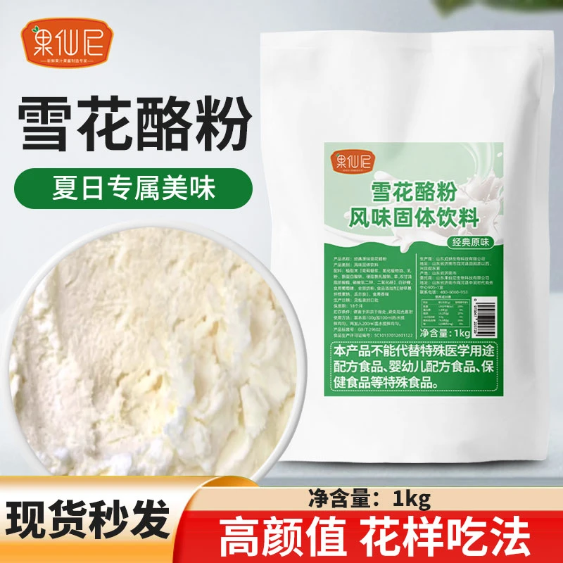 果仙尼原味雪花酪粉1kg家用奶酪杯专用粉摆摊冰淇淋绵绵冰粉商用