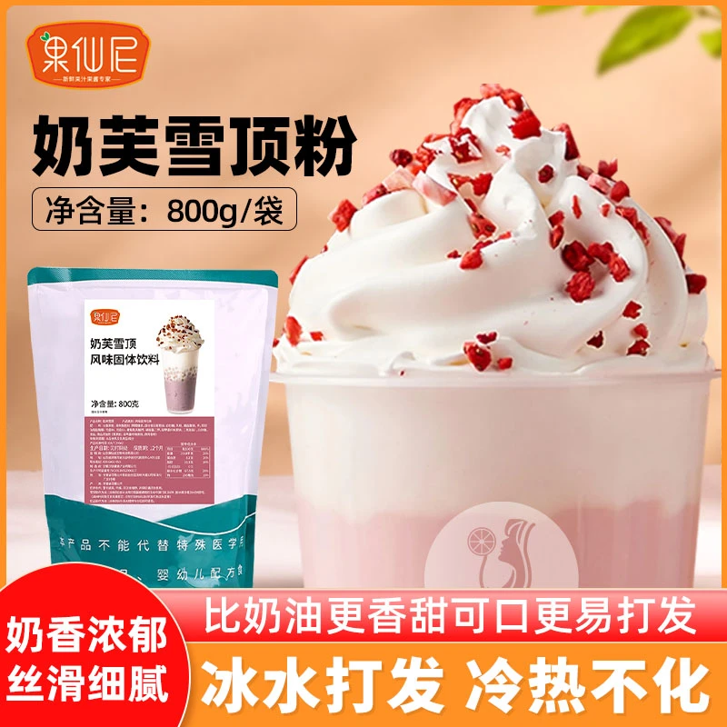果仙尼奶芙雪顶粉800g奶油奶盖粉烘焙冷饮咖啡奶茶店专用原料商用