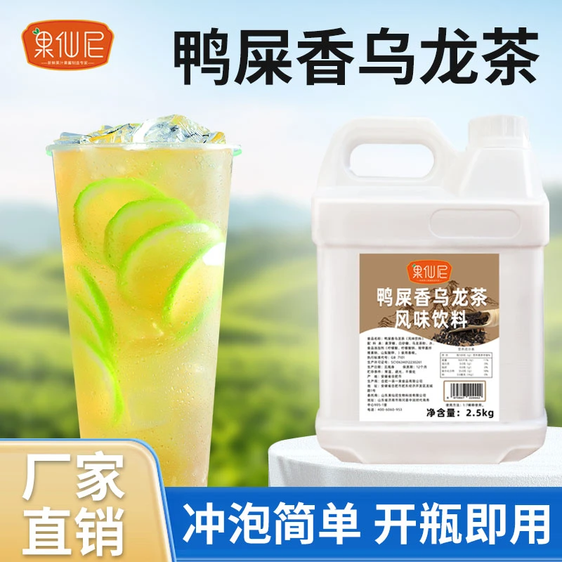 果仙尼鸭屎香乌龙2.5kg茶汤基底茶叶浓浆免泡奶茶店专用原料商
