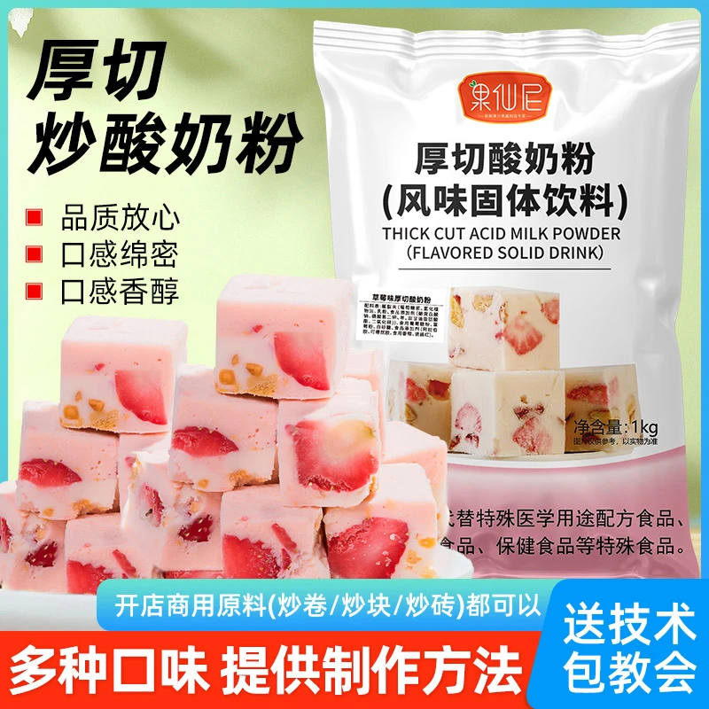 果仙尼厚切炒酸奶粉专用粉商用杨枝甘露海盐芝士冰淇淋冰沙免发酵