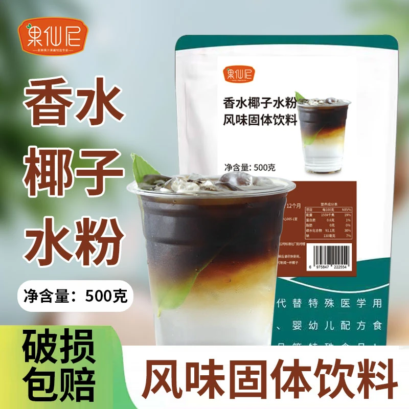 果仙尼香水椰子水粉500g生椰拿铁咖啡摆摊果茶商用奶茶店专用原料