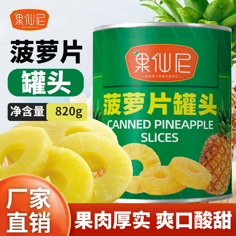 果仙尼糖水菠萝片罐头820g烘焙即食披萨餐饮奶茶店商用原料批发