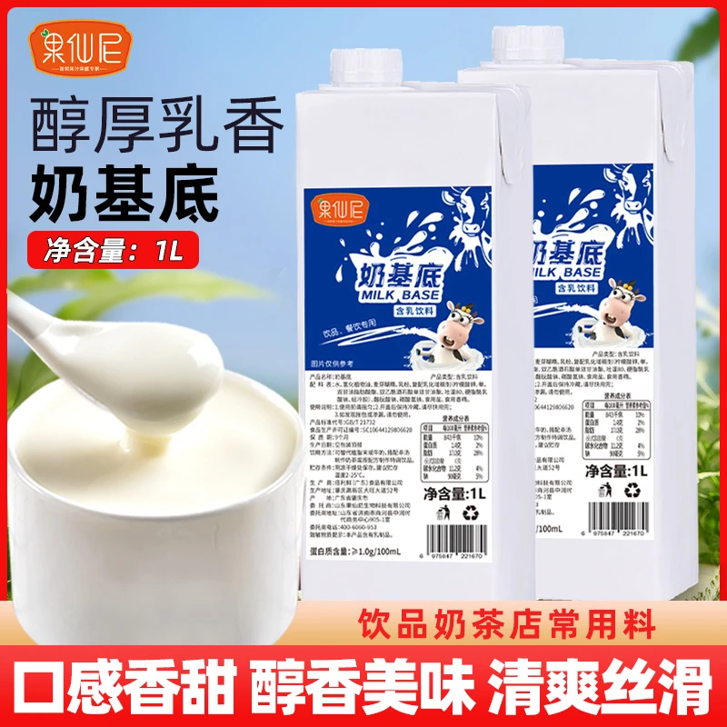 果仙尼奶基底1L厚乳牛乳粉茶拿铁基底淡牛奶咖啡奶茶店专用原料商