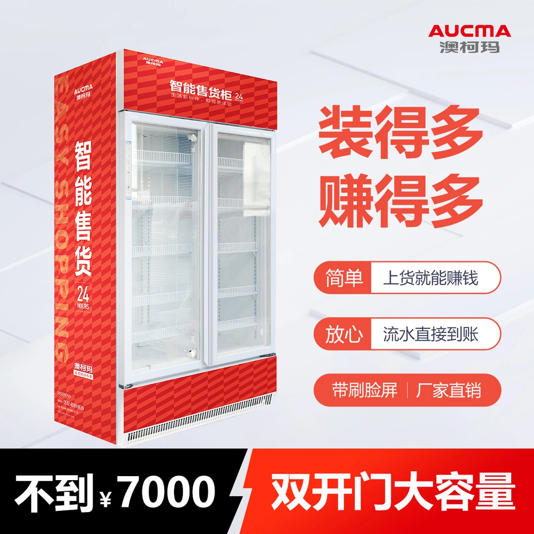 澳柯玛智能无人售货柜全自动多功能售货机冷冻双门商用智能1000L