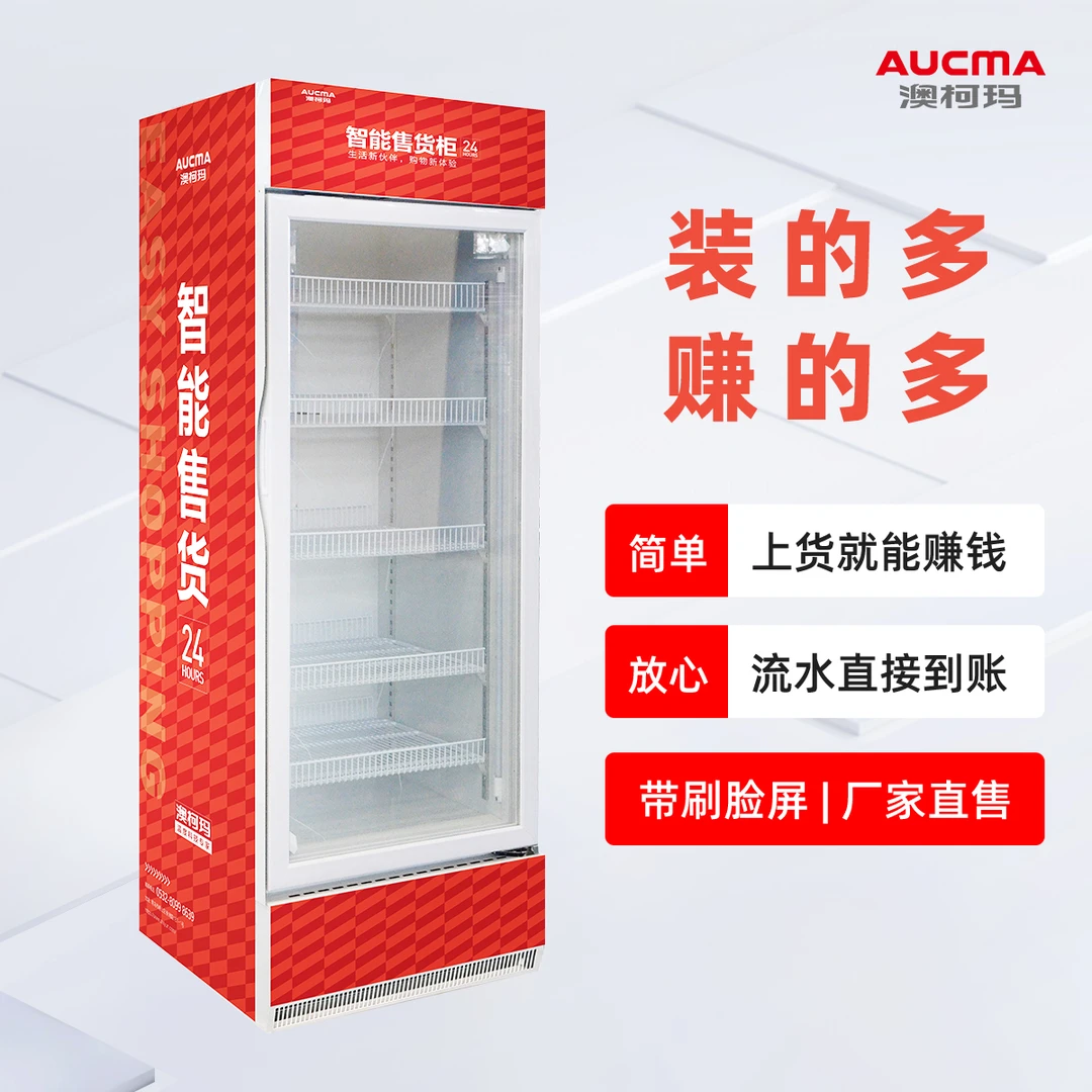 澳柯玛智能无人售货机全自动多功能售货机 冷冻立式商用售货机