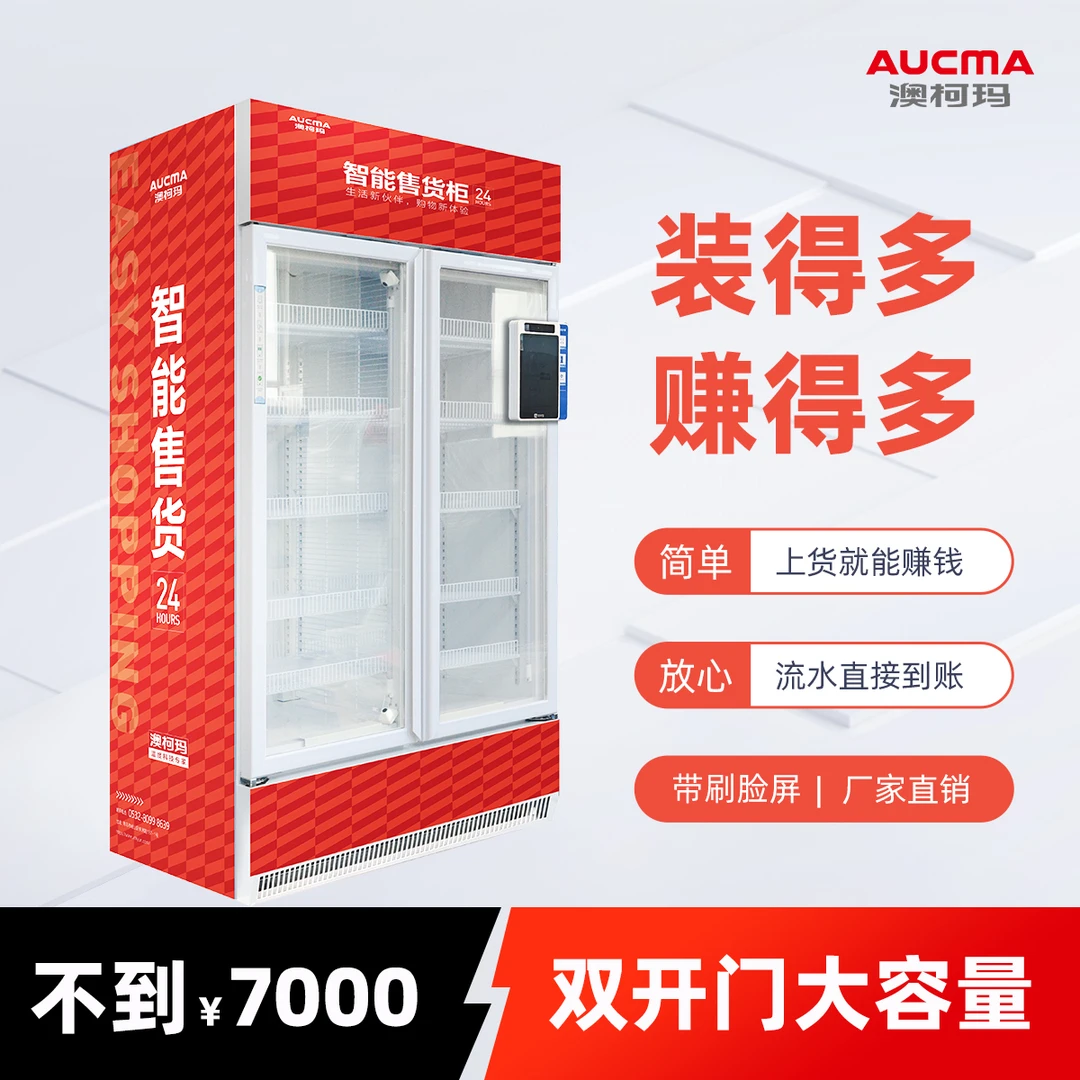 澳柯玛智能无人售货柜全自动售货机冷冻立式智能售货机 刷脸购物