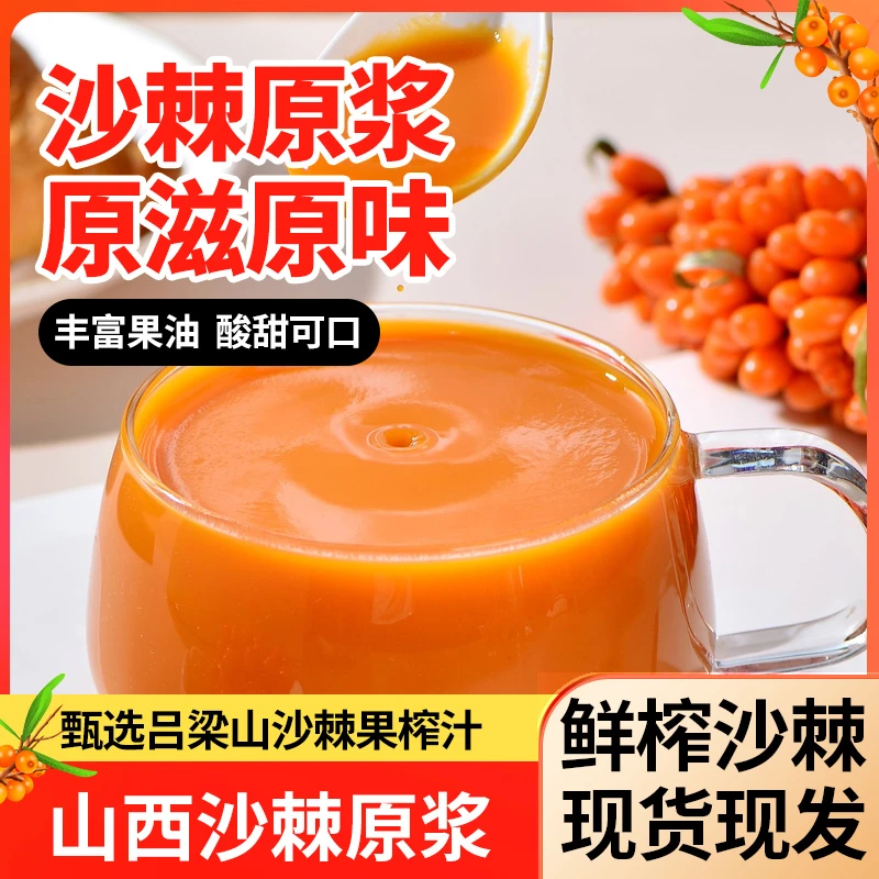 山西新鲜榨汁优质小果沙棘纯原浆即饮产品