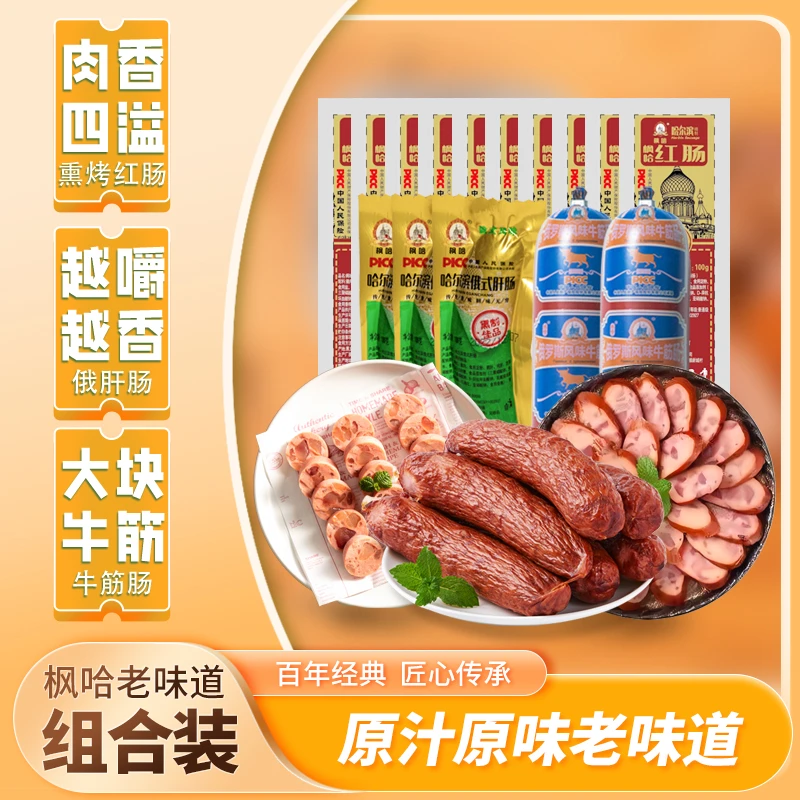 枫哈食品哈尔滨红肠100g*10+牛筋肠180g*2+俄式肝肠100g*3 ZC