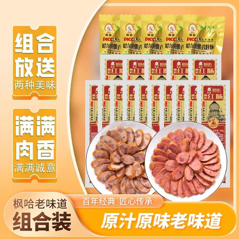 【任大哈专属】枫哈 哈尔滨红肠100g*15根+赠俄式肝肠100g*5根