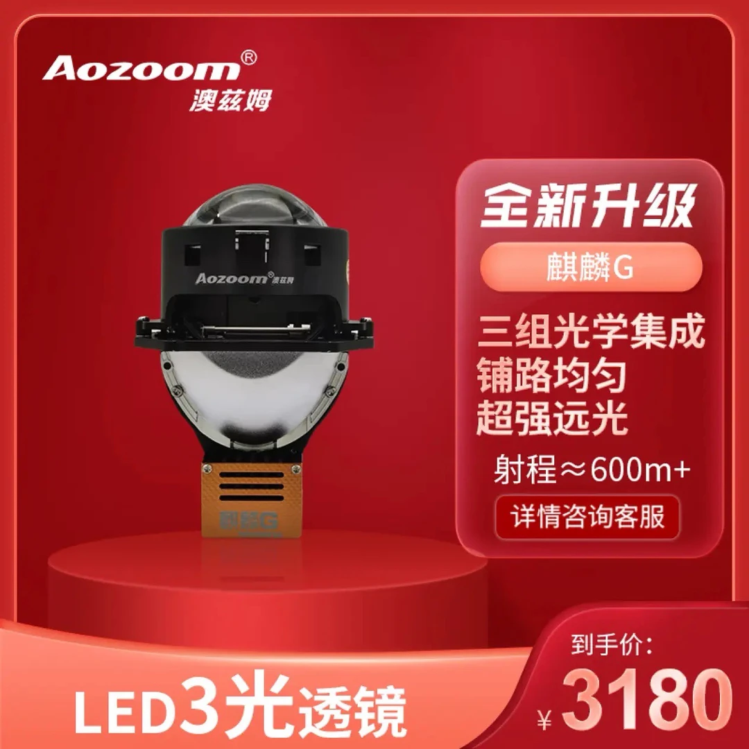 Aozoom全新一代澳兹姆麒麟G反射LED三光透镜汽车改灯升级大灯