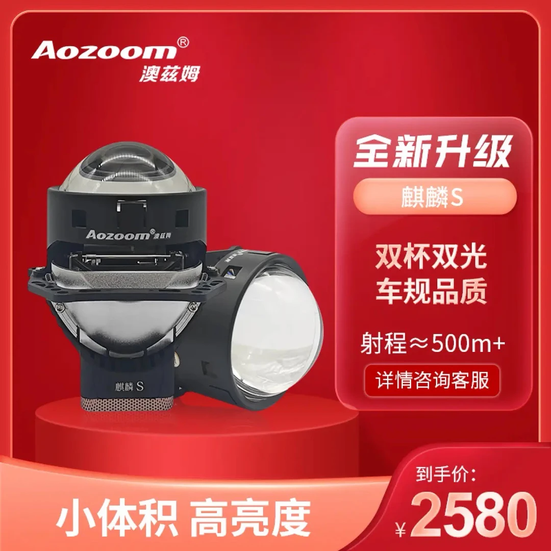 Aozoom澳兹姆麒麟S双光透镜LED大灯 改装升级透镜远近一体