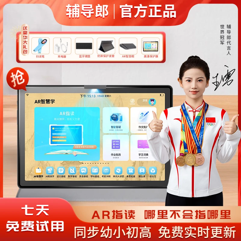 辅导郎【24年教材新版】学习机AI精准学小初高同步大屏学生平板电脑