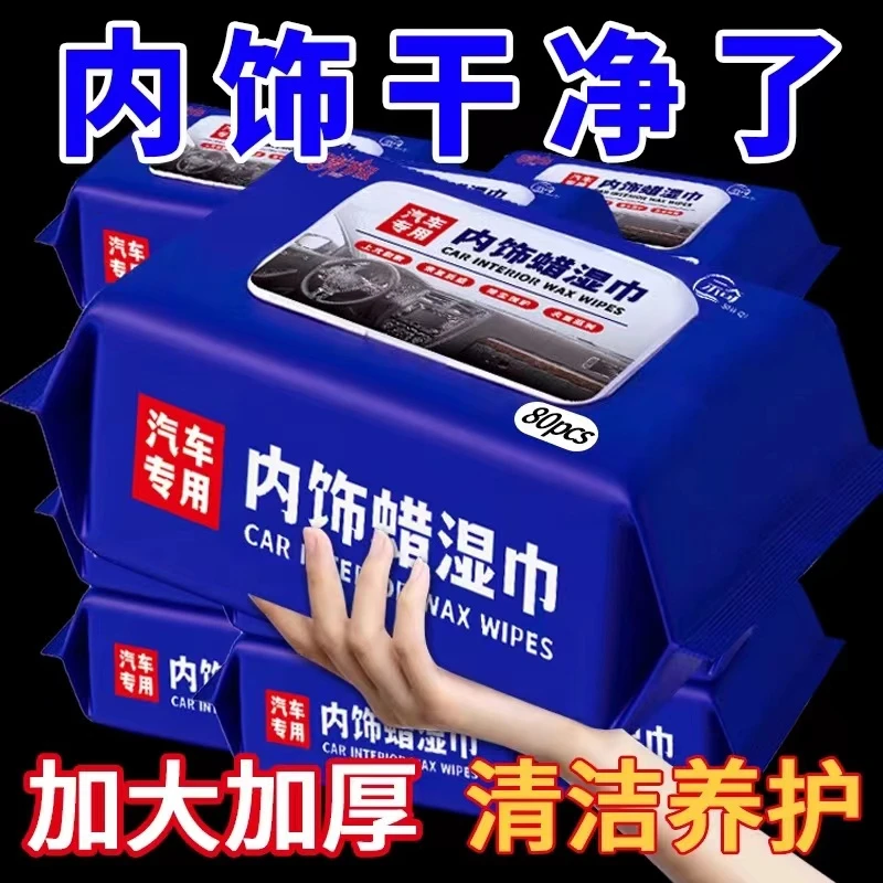 汽车内饰蜡清洁湿纸巾抹布车内擦车翻新去污表板蜡真皮上蜡