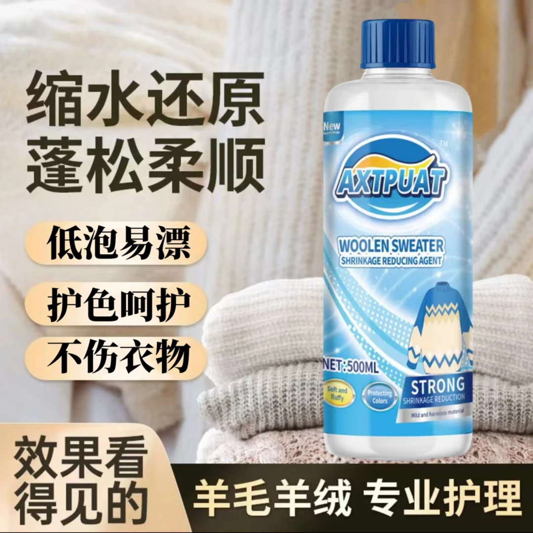 羊毛衫缩水还原剂膨松羊绒毛呢大衣恢复放大柔顺剂毛衣洗衣液