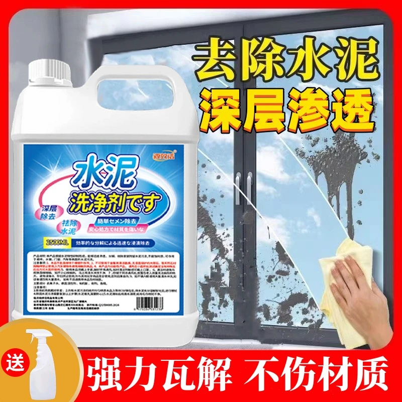 水泥清洁剂装修保洁新房开荒强力去腻子粉瓷砖门窗去污砂浆清除剂