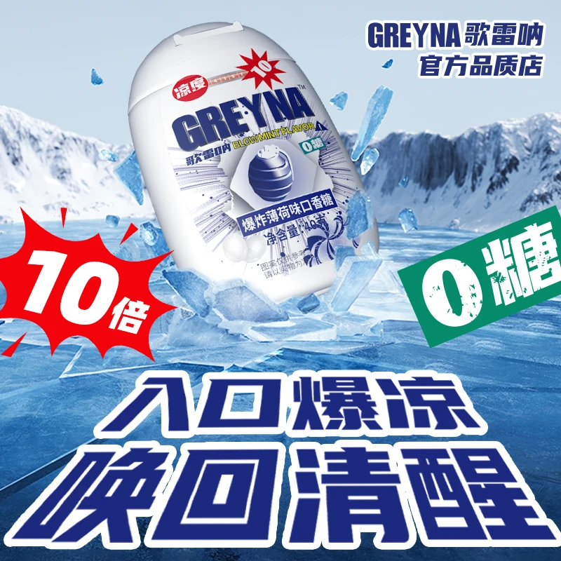 GREYNA【瓶装】歌雷呐10级爆炸薄荷口香糖组合盒装无糖歌雷呐薄荷糖