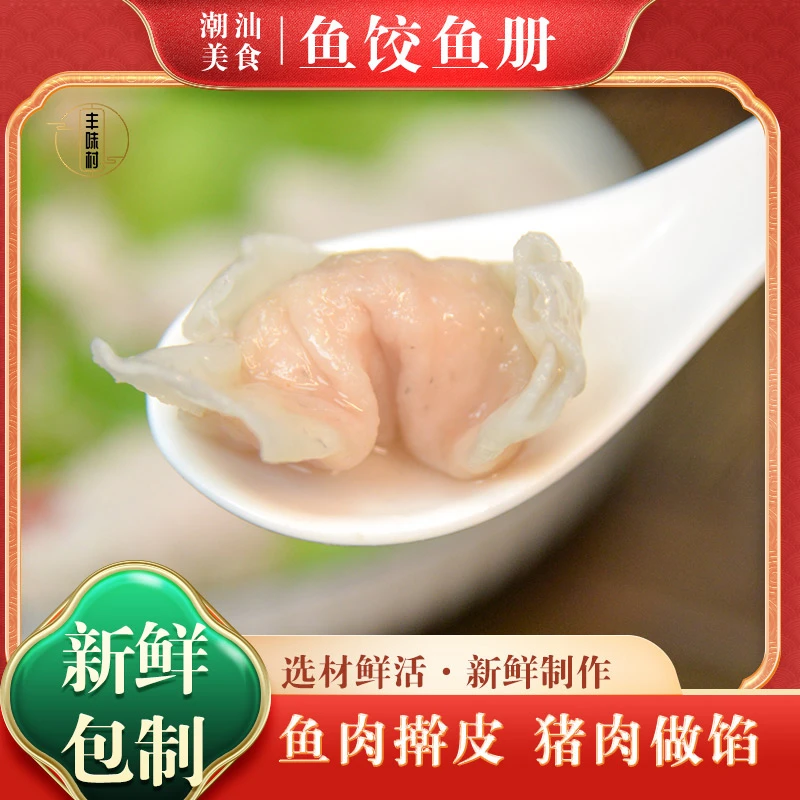 正宗潮汕鱼册鱼皮饺纯鱼肉猪肉现做先发真材实料鲜嫩爽滑商家直发