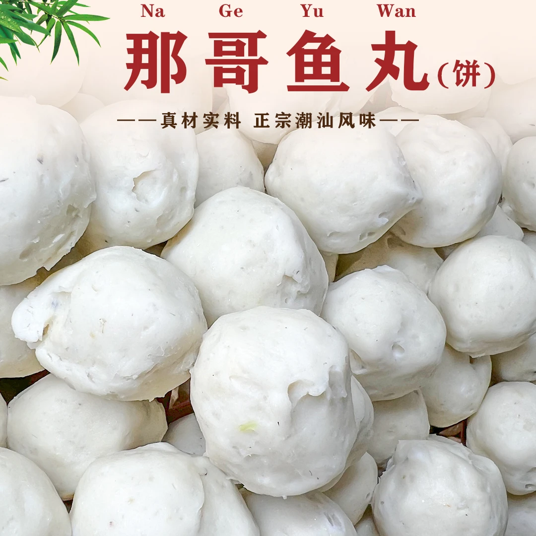 精选深海那哥鱼丸正宗潮汕特产现做现发火锅粿条汤胶己人吃的质量