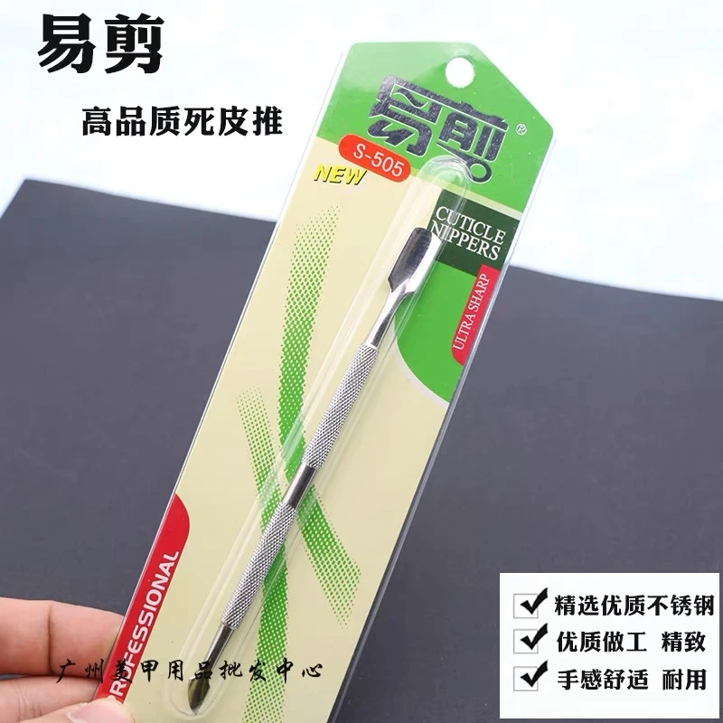 易剪牌小钢推505美甲工具精致推死皮