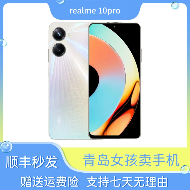 99新 realme/真我 10Pro120Hz超窄天际屏 一亿像素相机5G二手（楠