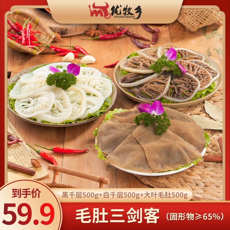 【优牧乡】毛肚三剑客涮火锅必备脆爽毛肚组合1500g固化含量65%
