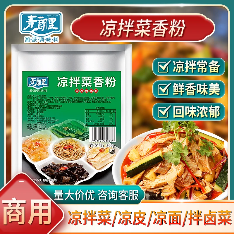 青朗里凉拌菜香粉商用凉拌菜专用调味料飘香粉回头客粉料调味品