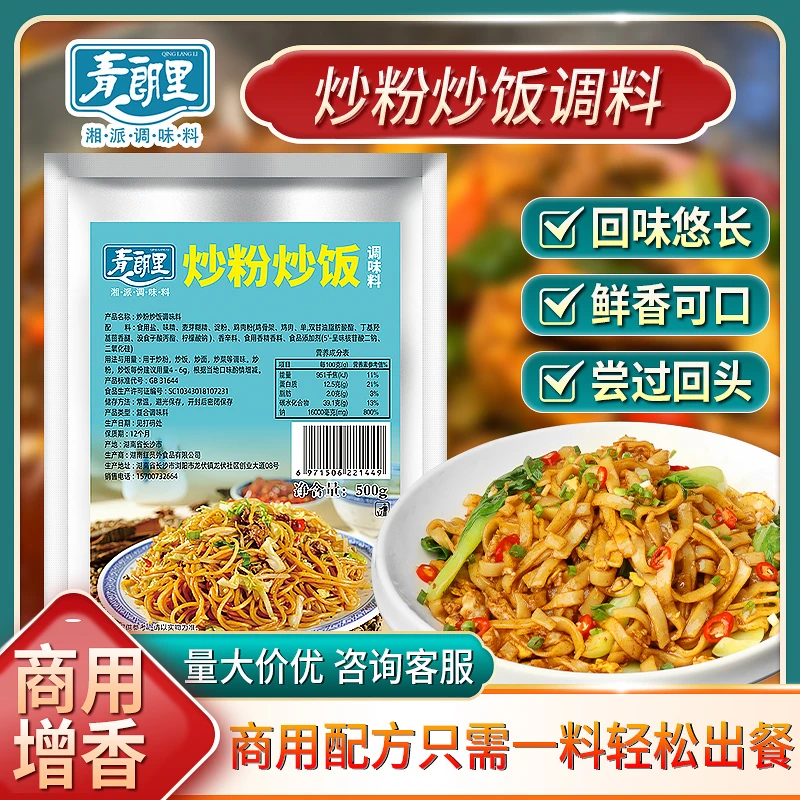 青朗里炒粉炒饭调味料商用炒米粉炒河粉蛋炒饭调味品食用摆摊开店