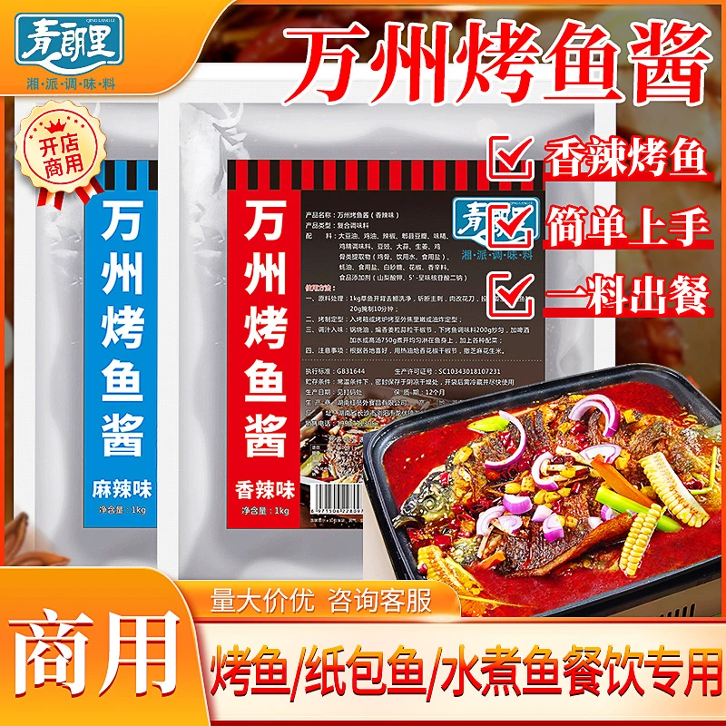 青朗里万州烤鱼酱地摊烤鲫鱼麻辣纸包鱼商用特色香辣酱配方调味料